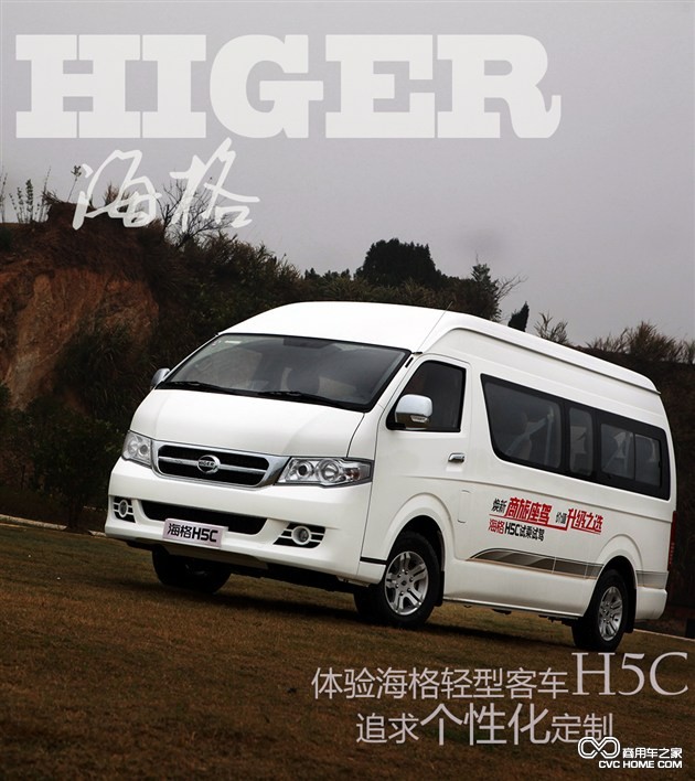 個性化定制是亮點 體驗海格輕型客車H5C 商用車網報道1