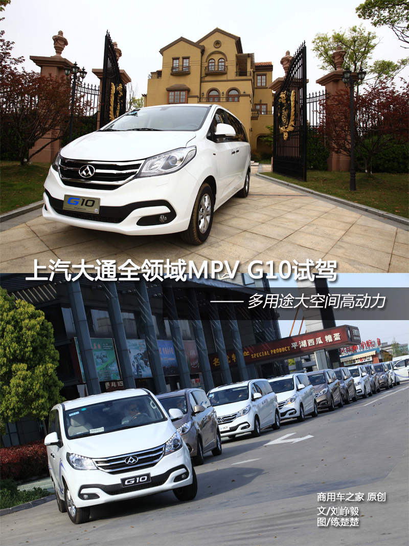 上汽大通全領域MPV G10試駕 動力強勁空間大 商用車網報道1