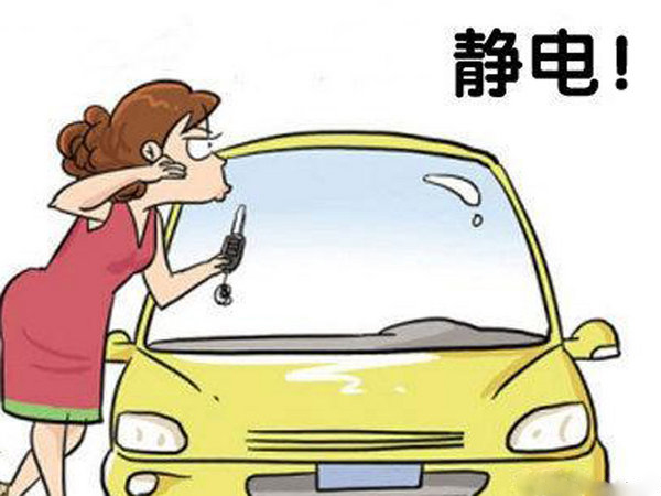 汽車靜電 教您應該用什么方法防止和解決