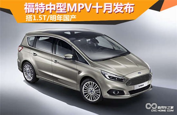 福特中型MPV十月發布 搭1.5T/明年國產