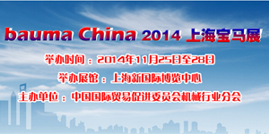 bauma China 2014上海寶馬展