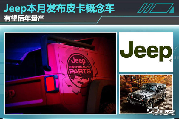 Jeep角斗士皮卡概念車(chē)