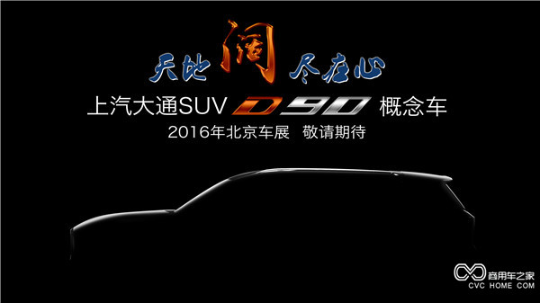 20160415 創新引領，開拓變革 上汽大通將攜首款SUV概念車、V80燃料電池車亮相北京車展-SUV側面.jpg