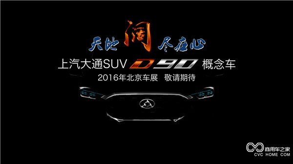 20160415 創新引領，開拓變革 上汽大通將攜首款SUV概念車、V80燃料電池車亮相北京車展-SUV正面.jpg