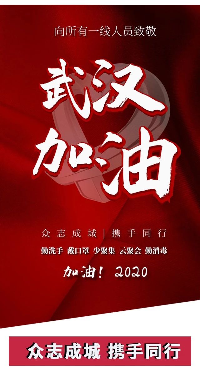 攻堅戰“疫”，東風助力；眾志成城，攜手同行