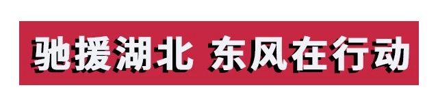 攻堅戰“疫”，東風助力；眾志成城，攜手同行